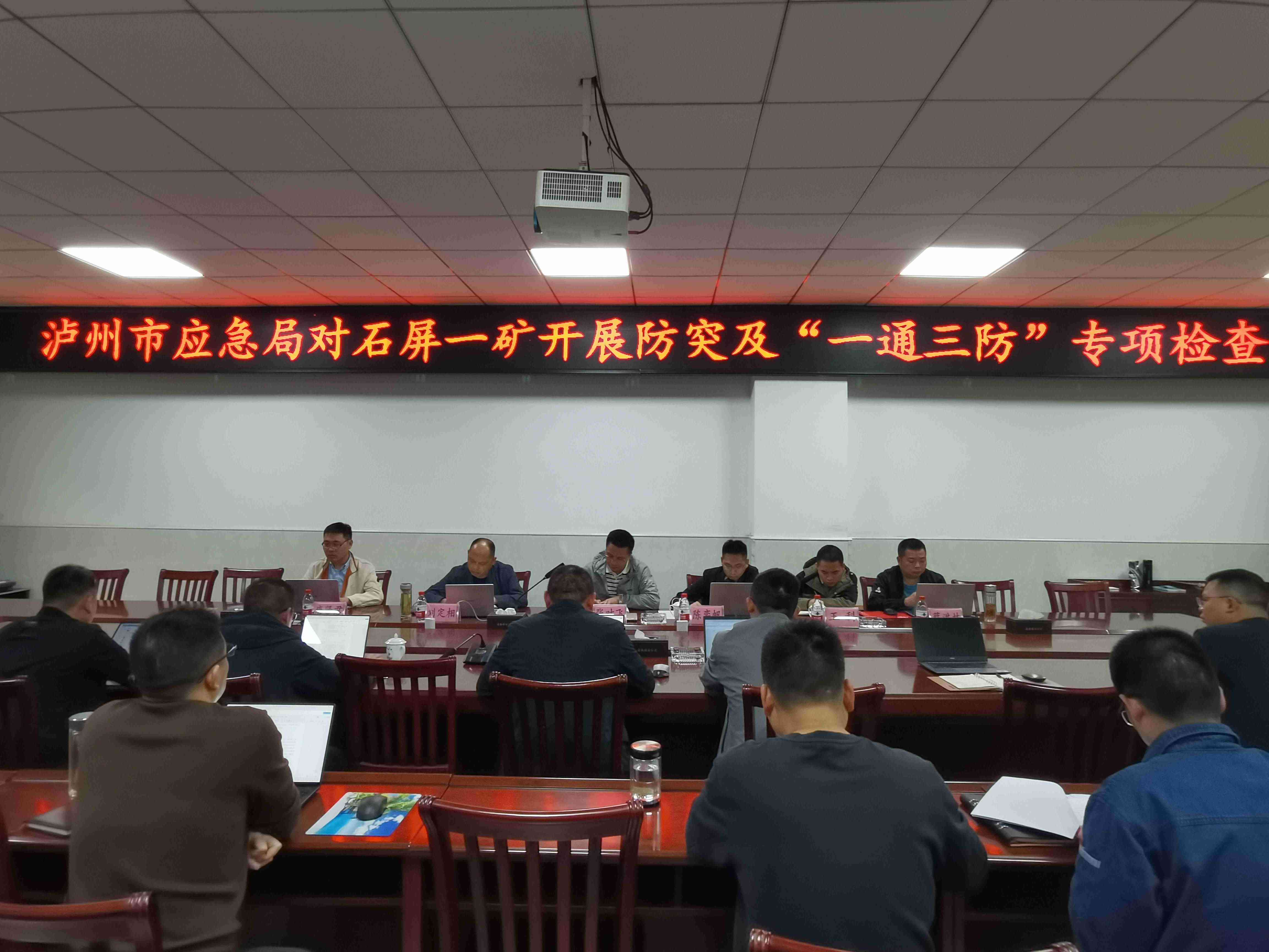 我司專家受瀘州市應(yīng)急管理局委托參與開展川南煤業(yè)瀘州古敘煤電有限公司石屏一礦開展防治煤與瓦斯突出和“一通三防”專項檢查